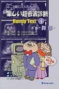 エコ蔵じいさんの楽しい超音波診断　Handy　Text＜改訂2版＞　腹部（1）