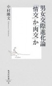 男女交際進化論「情交」か「肉交」か
