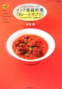 たった5つのスパイスで！　インド家庭料理「カレーとサブジ」　入門編