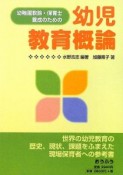 幼稚園教諭・保育士養成のための　幼児教育概論