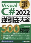 現場ですぐに使える！Visual　C＃2022逆引き大全　500の極意