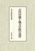 古代宮都と地方官衙の造営