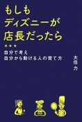 もしもディズニーが店長だったら