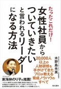 たったこれだけ！女性社員からついていきたいと言われるリーダーになる方法