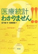 「医療統計」わかりません！！