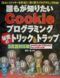 誰もが知りたいCookieプログラミング秘密のトリック＆トラップ