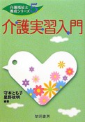 介護実習入門　介護福祉士養成シリーズ5