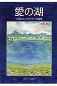 愛の湖　大塚静正ものがたり短編集