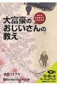 大富豪のおじいさんの教え