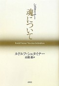 シュタイナー　魂について