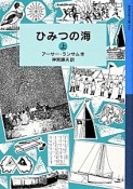 ひみつの海（上）　ランサム・サーガ