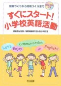 すぐにスタート！小学校英語活動　DVD－ROM付き