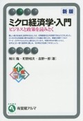 ミクロ経済学・入門＜新版＞