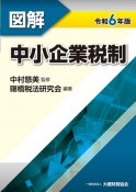 図解中小企業税制　令和6年版