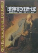 旧約聖書の王歴代誌