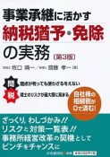 事業承継に活かす　納税猶予・免除の実務＜第3版＞