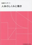 看護学入門＜第5版＞　人体のしくみと働き（1）