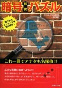 暗号解読パズル　これ一冊でアナタも名探偵！！