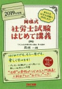 岡根式　社労士試験はじめて講義　2019