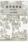 史学史管見　明清史論集4