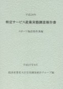 特定サービス産業実態調査報告書　スポーツ施設提供業編　平成26年