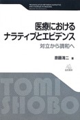 医療における　ナラティブとエビデンス