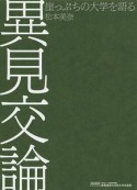 異見交論　崖っぷちの大学を語る