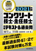 コンクリート技士・主任技士　合格テキスト＆過去問　2021年版　合格に必要な知識をコンパクトに解説　最新過去問4年分×2で本試験対策も万全