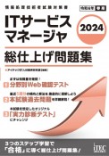 ITサービスマネージャ総仕上げ問題集　2024