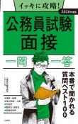 イッキに攻略！公務員試験面接【一問一答】　2026年度版