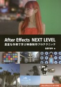 After　Effects　NEXT　LEVEL