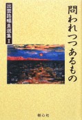 問われつつあるもの　出雲路暢良選集2