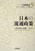 日本の流通政策　シリーズ流通体系5