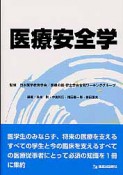 医療安全学