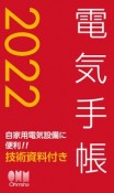 電気手帳　2022年版