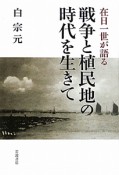 戦争と植民地の時代を生きて　在日一世が語る