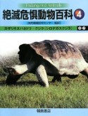 絶滅危惧動物百科　カザリキヌバネドリ－クジラ（シロナガスクジラ）（4）