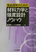 製品開発のための材料力学と強度設計ノウハウ