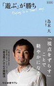 「遊ぶ」が勝ち＜新装版＞