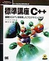 標準講座C＋＋