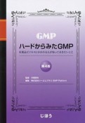 ハードからみたGMP＜第4版＞