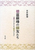 徳富蘇峰の師友たち