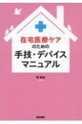 在宅医療ケアのための手技・デバイスマニュアル