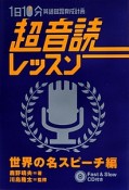 超音読レッスン　1日10分英語回路育成計画　世界の名スピーチ編