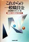 これからの一般職賃金