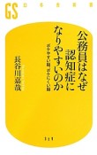 公務員はなぜ認知症になりやすいのか