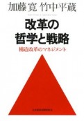 改革の哲学と戦略