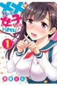 ××が嫌いな女子なんかいません！（1）