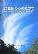 21世紀の心の処方学