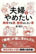 夫婦をやめたい　離婚する妻、離婚はしない妻